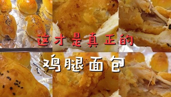 【这才是真正的鸡腿面包】