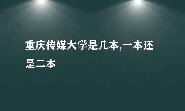重庆传媒大学是几本,一本还是二本