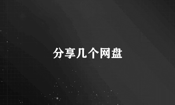 分享几个网盘
