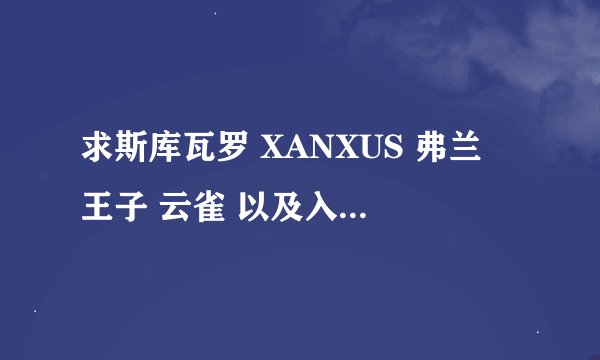 求斯库瓦罗 XANXUS 弗兰 王子 云雀 以及入江正一和白兰的所有歌曲