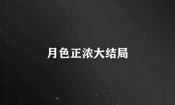 月色正浓大结局