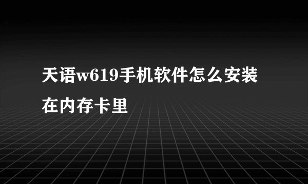 天语w619手机软件怎么安装在内存卡里
