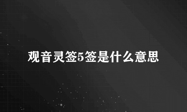 观音灵签5签是什么意思