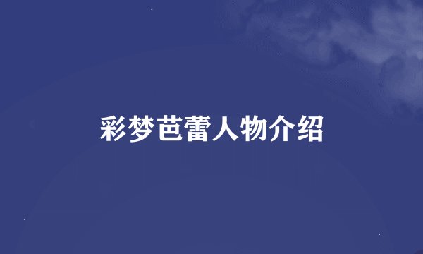 彩梦芭蕾人物介绍