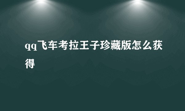 qq飞车考拉王子珍藏版怎么获得
