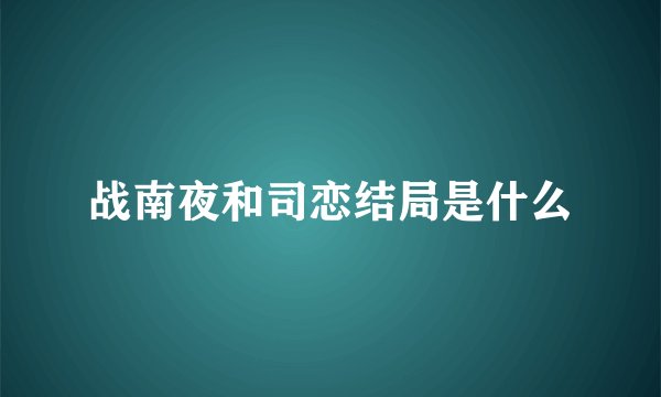 战南夜和司恋结局是什么