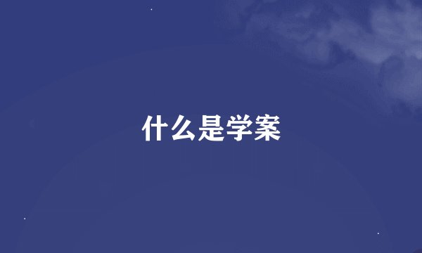 什么是学案