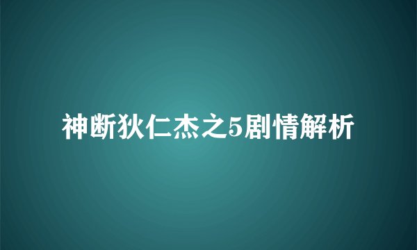 神断狄仁杰之5剧情解析