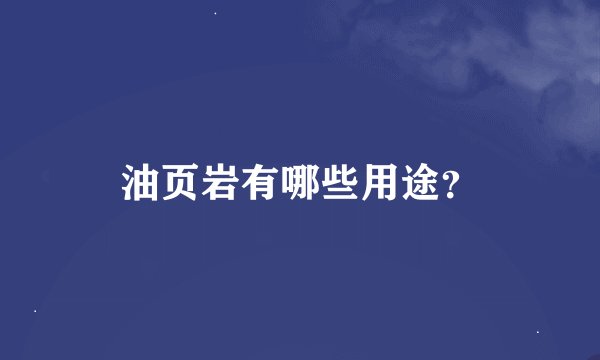 油页岩有哪些用途？