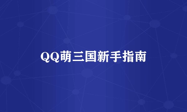 QQ萌三国新手指南