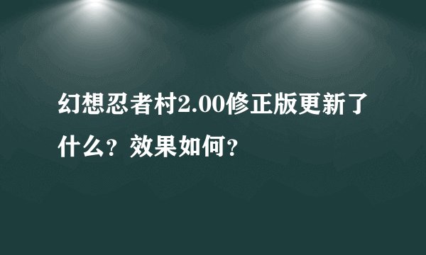 幻想忍者村2.00修正版更新了什么？效果如何？