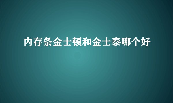 内存条金士顿和金士泰哪个好
