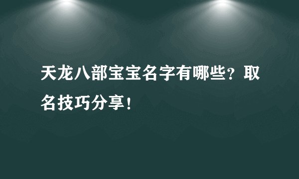 天龙八部宝宝名字有哪些?取名技巧分享!