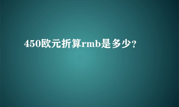 450欧元折算rmb是多少？