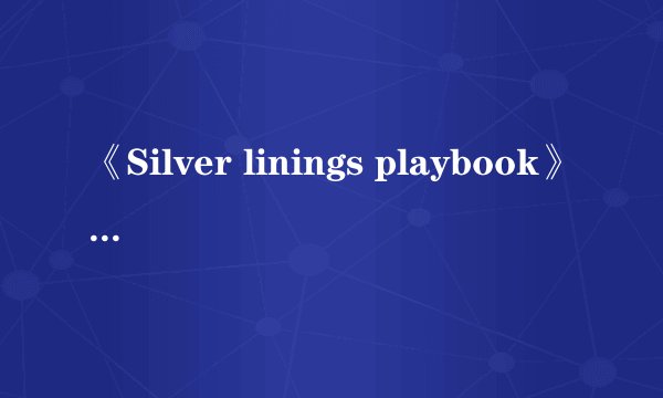 《Silver linings playbook》是什么意思