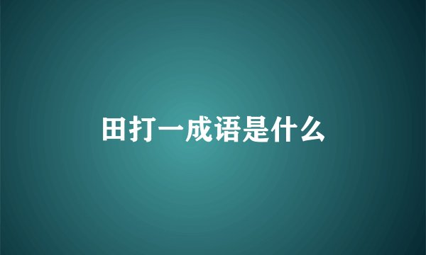 田打一成语是什么