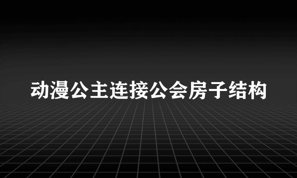 动漫公主连接公会房子结构