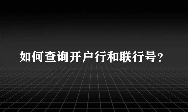 如何查询开户行和联行号？