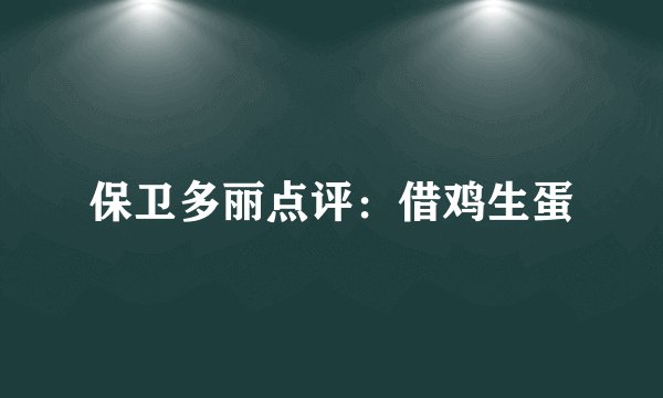 保卫多丽点评：借鸡生蛋