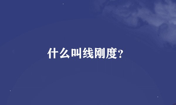 什么叫线刚度？