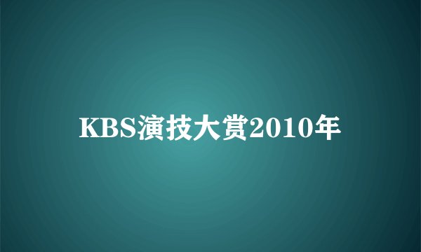 KBS演技大赏2010年