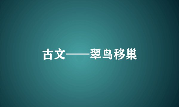 古文——翠鸟移巢