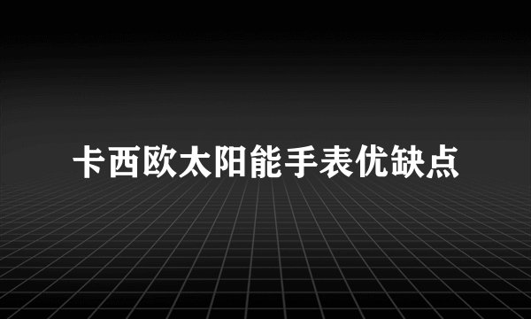 卡西欧太阳能手表优缺点