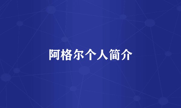 阿格尔个人简介