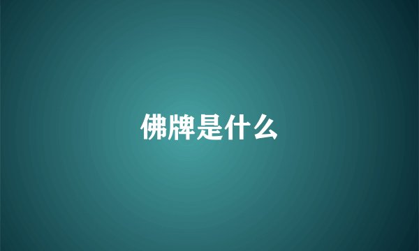 佛牌是什么