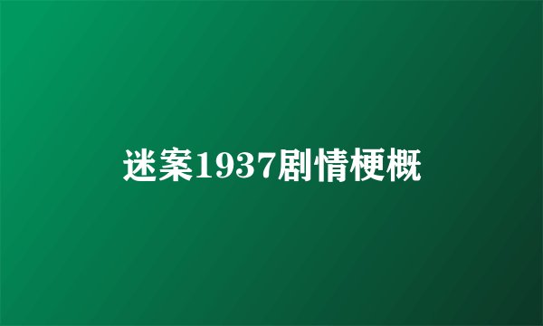 迷案1937剧情梗概