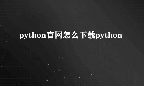 python官网怎么下载python