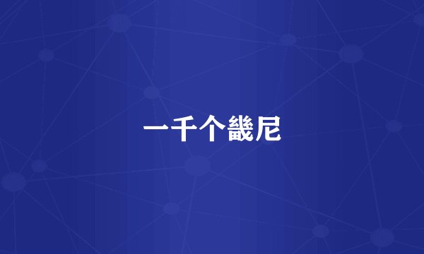 一千个畿尼
