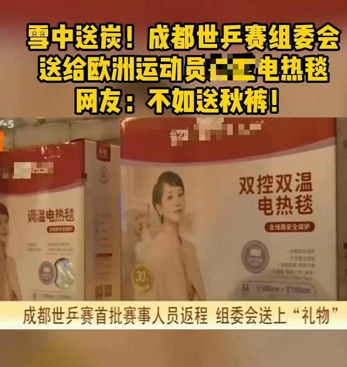 成都世乒赛送各国来宾电热毯作为礼物，怎样看待此举？