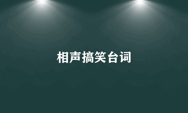相声搞笑台词