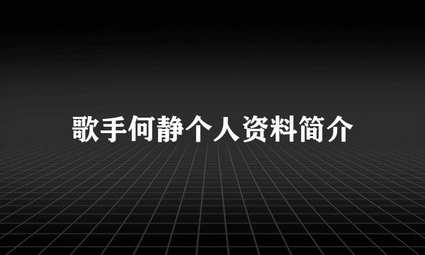 歌手何静个人资料简介