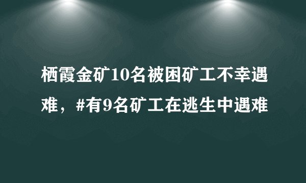 栖霞金矿10名被困矿工不幸遇难，#有9名矿工在逃生中遇难
