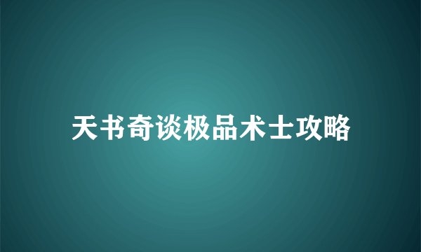 天书奇谈极品术士攻略