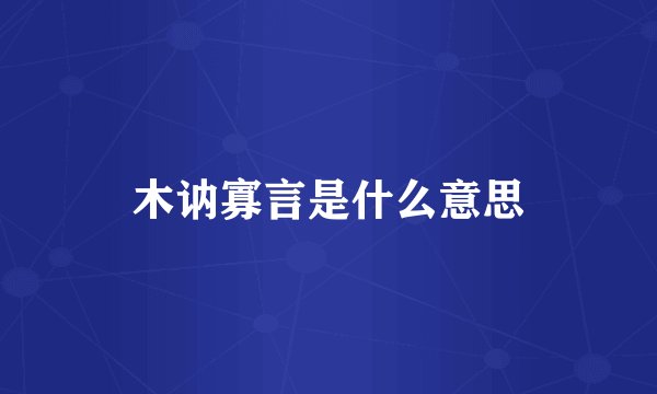 木讷寡言是什么意思