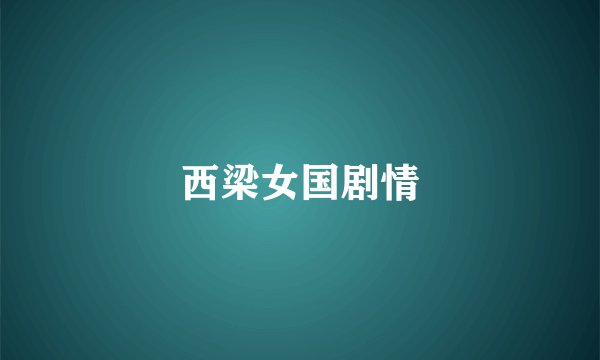 西梁女国剧情