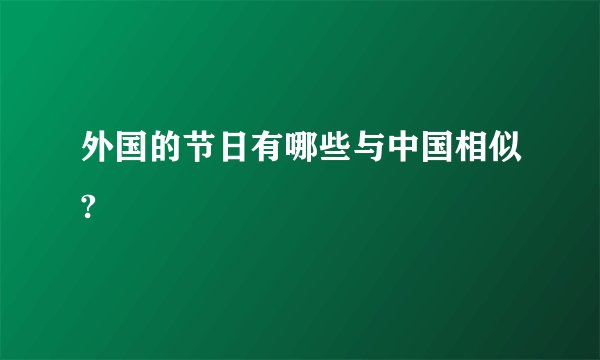 外国的节日有哪些与中国相似?