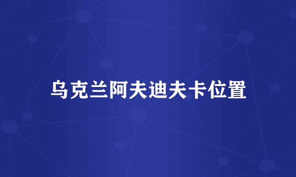 乌克兰阿夫迪夫卡位置