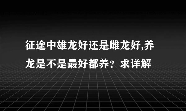 征途中雄龙好还是雌龙好,养龙是不是最好都养？求详解