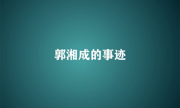 郭湘成的事迹