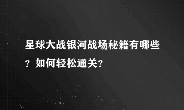 星球大战银河战场秘籍有哪些？如何轻松通关？