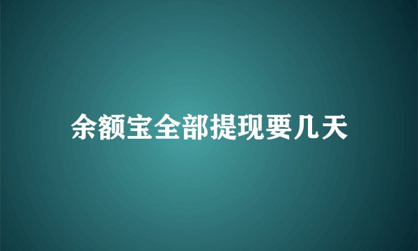 余额宝全部提现要几天