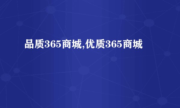 品质365商城,优质365商城