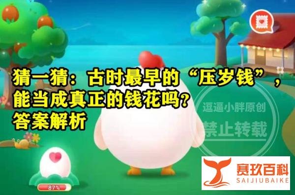 蚂蚁庄园压岁钱答案 古时最早的压岁钱能当成真正的钱花吗？