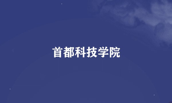 首都科技学院