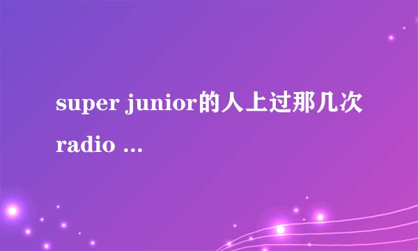 super junior的人上过那几次radio star