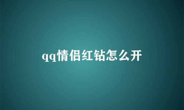 qq情侣红钻怎么开